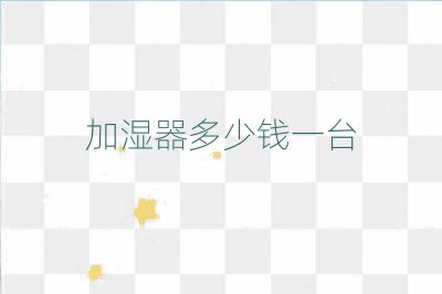 加湿器多少钱一台