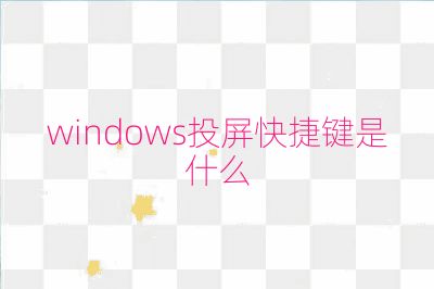windows投屏快捷键是什么