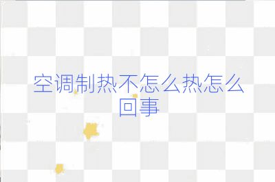 空调制热不怎么热怎么回事