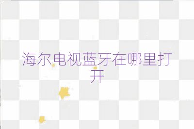 海尔电视蓝牙在哪里打开