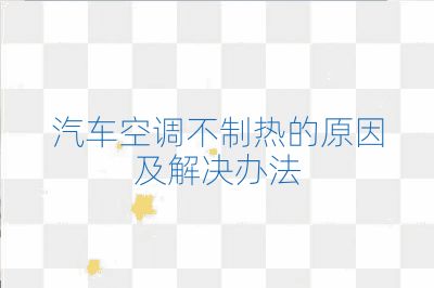 汽车空调不制热的原因及解决办法