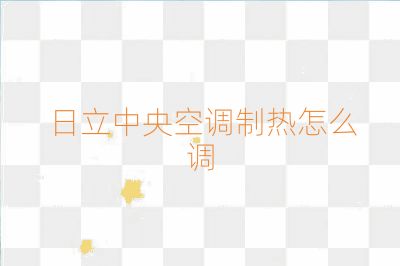 日立中央空调制热怎么调