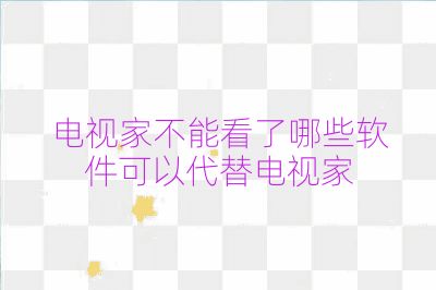 电视家不能看了哪些软件可以代替电视家