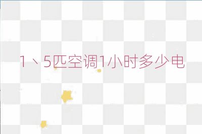1丶5匹空调1小时多少电