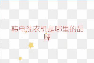 韩电洗衣机是哪里的品牌