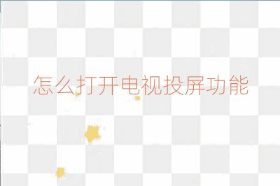 怎么打开电视投屏功能