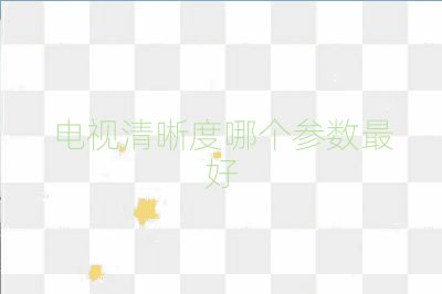 电视清晰度哪个参数最好