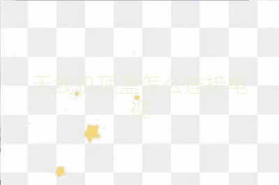 无线机顶盒怎么连接电视