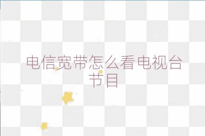 电信宽带怎么看电视台节目