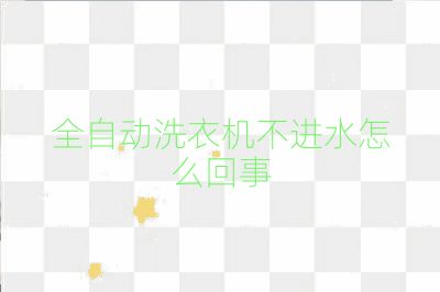 全自动洗衣机不进水怎么回事