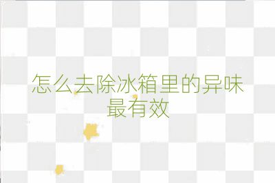 怎么去除冰箱里的异味最有效