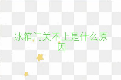 冰箱门关不上是什么原因