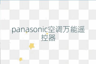 panasonic空调万能遥控器