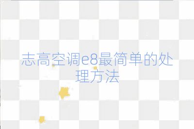 志高空调e8最简单的处理方法