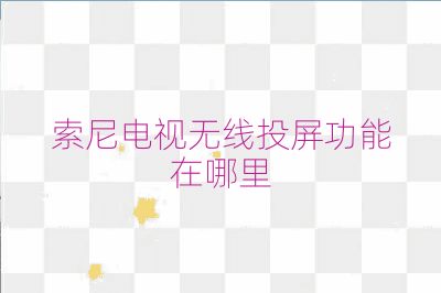 索尼电视无线投屏功能在哪里