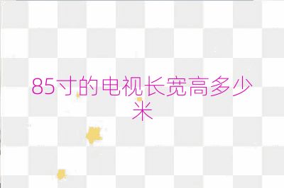 85寸的电视长宽高多少米
