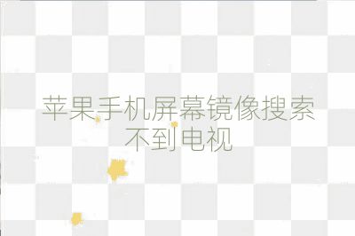苹果手机屏幕镜像搜索不到电视