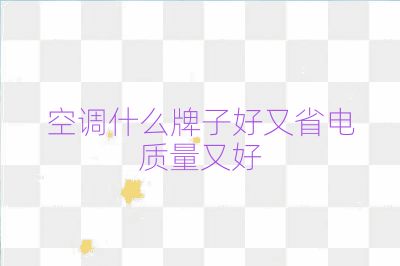 空调什么牌子好又省电质量又好