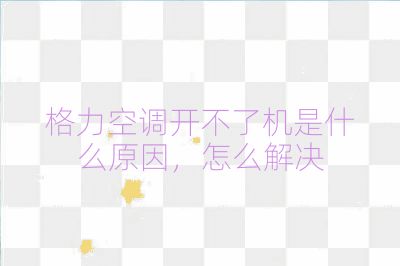 格力空调开不了机是什么原因,怎么解决