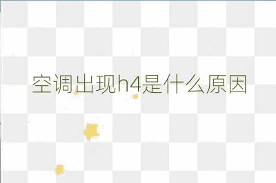 空调出现h4是什么原因