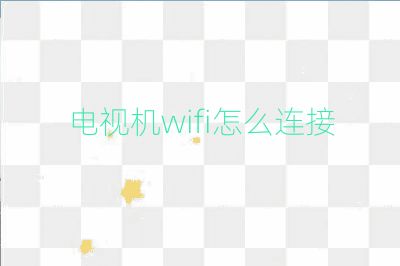 电视机wifi怎么连接
