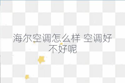 海尔空调怎么样 空调好不好呢