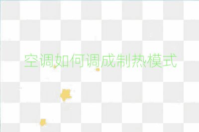 空调如何调成制热模式