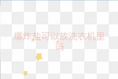 爆炸盐可以放洗衣机里吗
