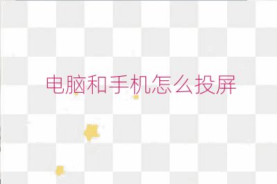 电脑和手机怎么投屏