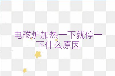 电磁炉加热一下就停一下什么原因