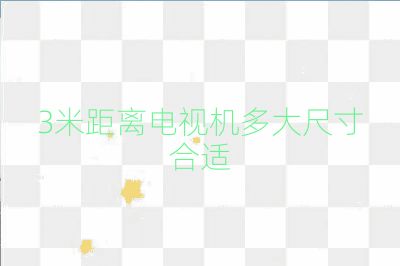 3米距离电视机多大尺寸合适