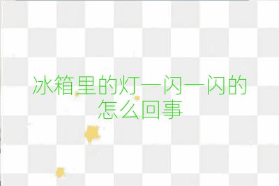冰箱里的灯一闪一闪的怎么回事