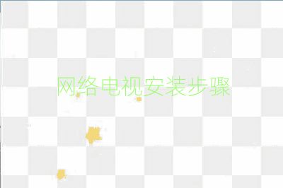 网络电视安装步骤