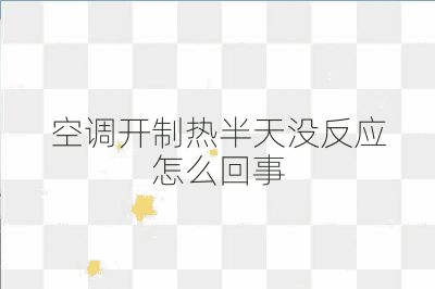 空调开制热半天没反应怎么回事