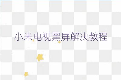 小米电视黑屏解决教程