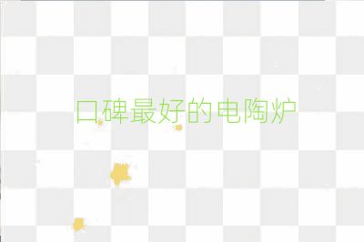 口碑最好的电陶炉