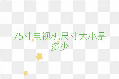 75寸电视机尺寸大小是多少