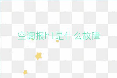 空调报h1是什么故障