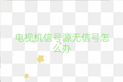 电视机信号源无信号怎么办