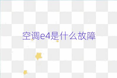 空调e4是什么故障