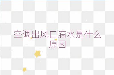 空调出风口滴水是什么原因