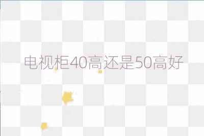 电视柜40高还是50高好