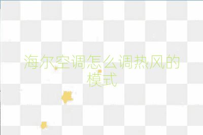 海尔空调怎么调热风的模式