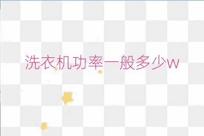 洗衣机功率一般多少w