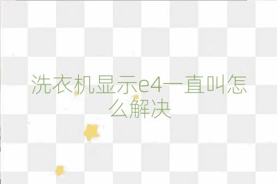洗衣机显示e4一直叫怎么解决