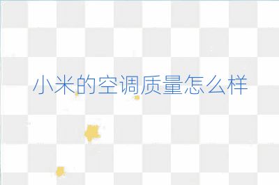 小米的空调质量怎么样