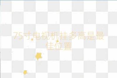 75寸电视机挂多高是最佳位置