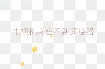 电视机感应不到遥控器