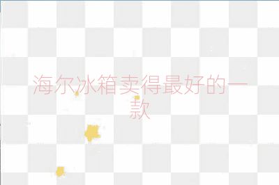 海尔冰箱卖得最好的一款