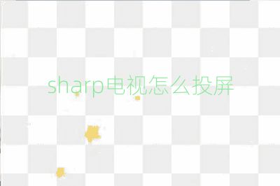 sharp电视怎么投屏